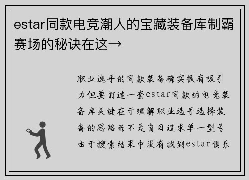 estar同款电竞潮人的宝藏装备库制霸赛场的秘诀在这→