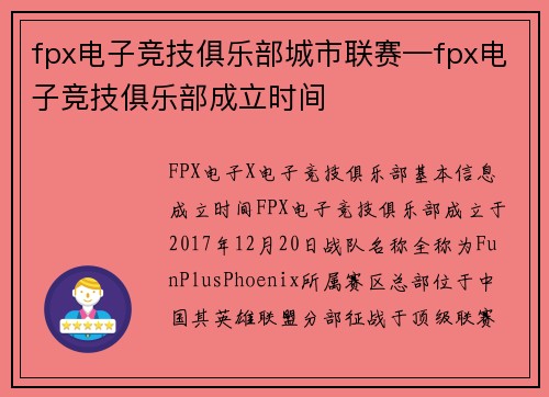 fpx电子竞技俱乐部城市联赛—fpx电子竞技俱乐部成立时间