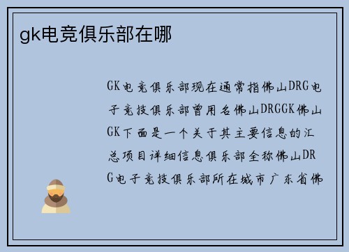 gk电竞俱乐部在哪