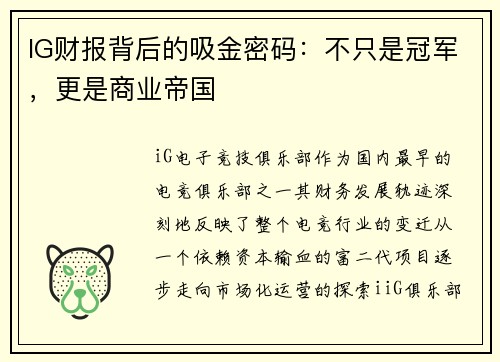 IG财报背后的吸金密码：不只是冠军，更是商业帝国