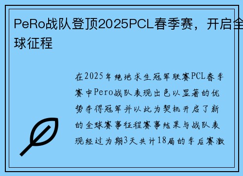 PeRo战队登顶2025PCL春季赛，开启全球征程