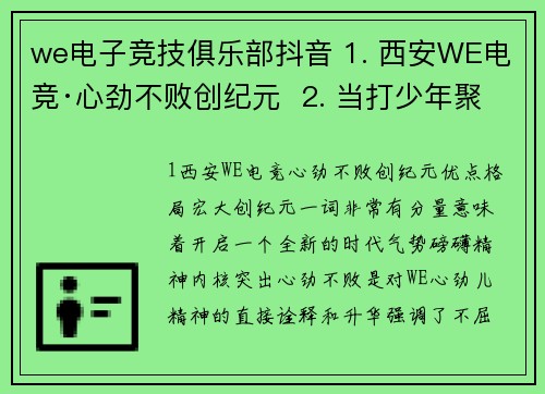 we电子竞技俱乐部抖音 1. 西安WE电竞·心劲不败创纪元  2. 当打少年聚长安·WE魂燃新赛场  3. 初心燎原启新章｜WE战队蓄势出击