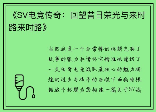 《SV电竞传奇：回望昔日荣光与来时路来时路》