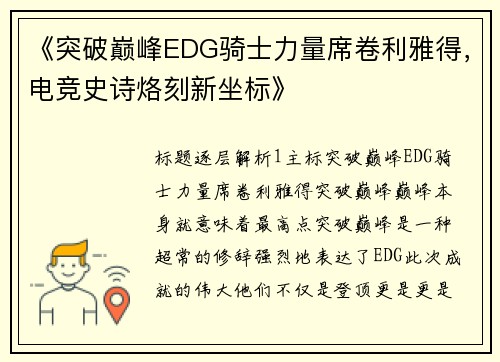 《突破巅峰EDG骑士力量席卷利雅得，电竞史诗烙刻新坐标》