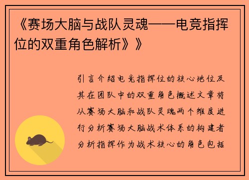 《赛场大脑与战队灵魂——电竞指挥位的双重角色解析》》