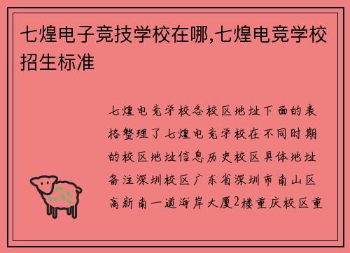 七煌电子竞技学校在哪,七煌电竞学校招生标准
