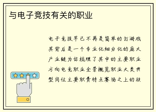 与电子竞技有关的职业